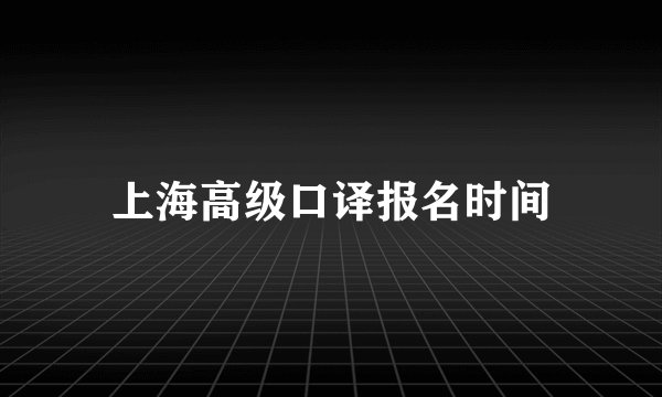 上海高级口译报名时间