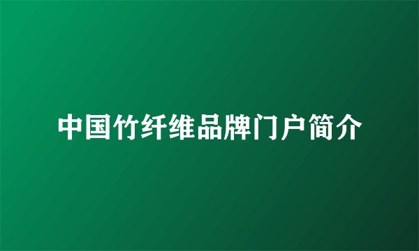 中国竹纤维品牌门户简介