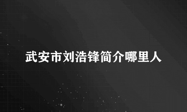 武安市刘浩锋简介哪里人