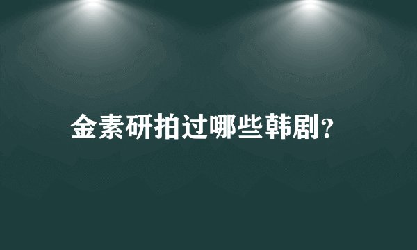 金素研拍过哪些韩剧？