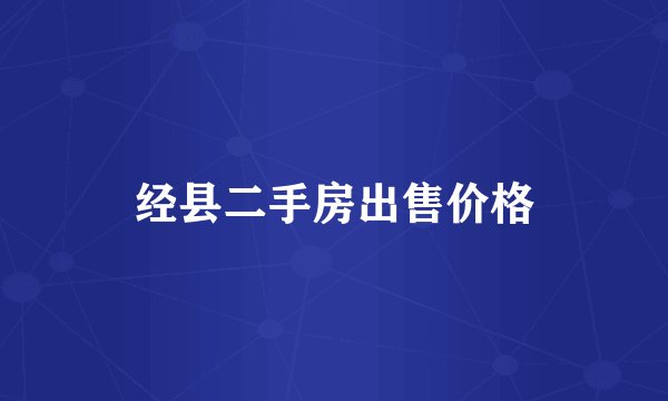 经县二手房出售价格