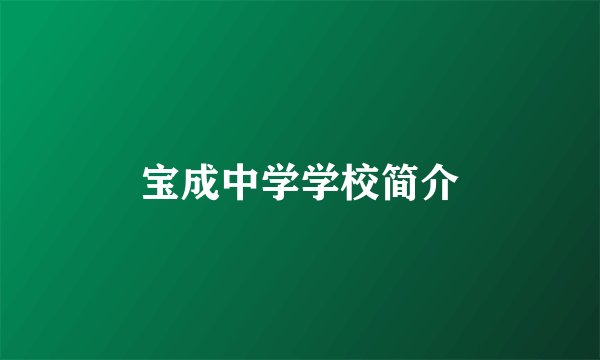 宝成中学学校简介