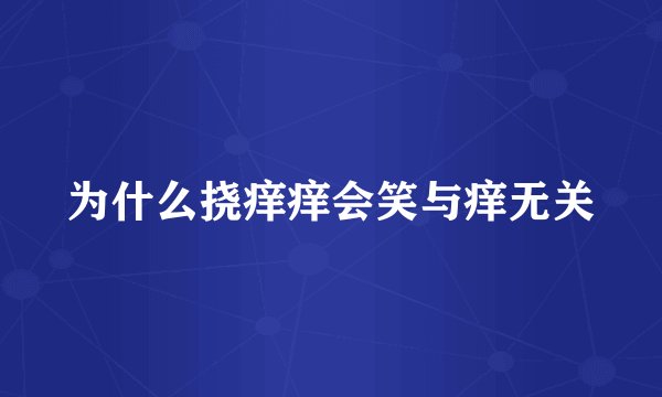 为什么挠痒痒会笑与痒无关