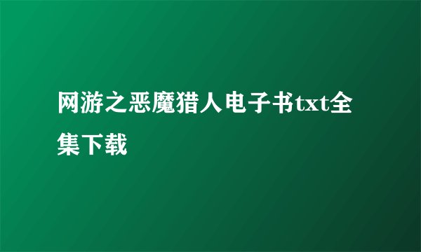 网游之恶魔猎人电子书txt全集下载