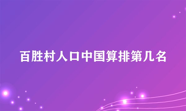 百胜村人口中国算排第几名