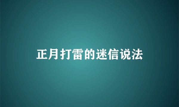 正月打雷的迷信说法