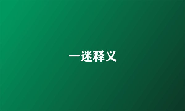 一迷释义