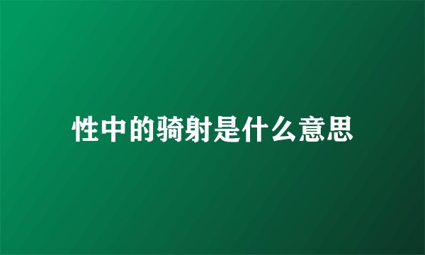 性中的骑射是什么意思