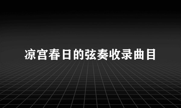 凉宫春日的弦奏收录曲目