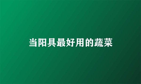 当阳具最好用的蔬菜