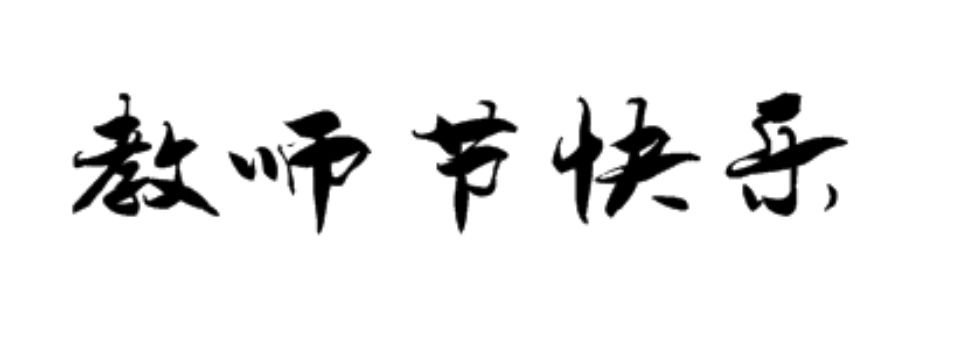 “教师节快乐”用毛笔怎么写？