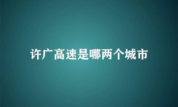 许广高速是哪两个城市