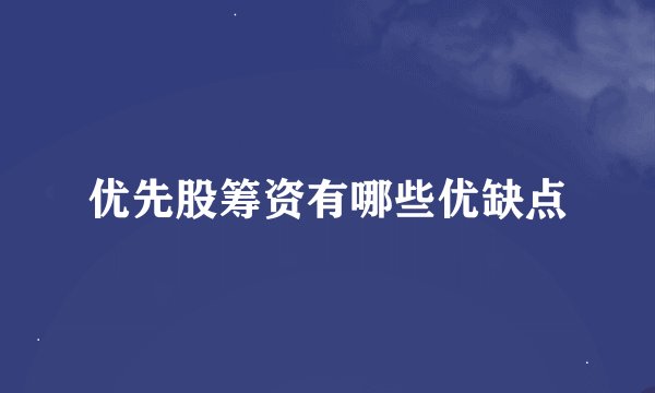 优先股筹资有哪些优缺点