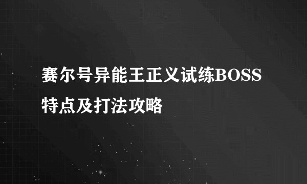 赛尔号异能王正义试练BOSS特点及打法攻略