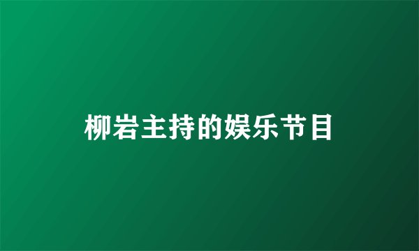 柳岩主持的娱乐节目