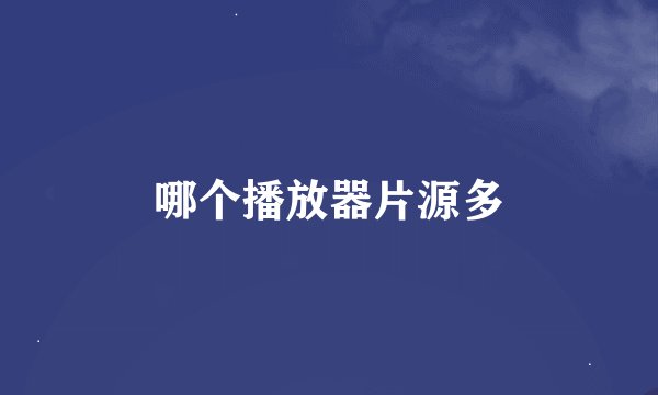 哪个播放器片源多