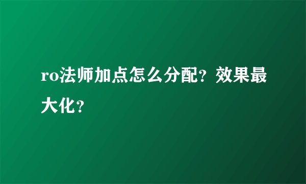 ro法师加点怎么分配?效果最大化?