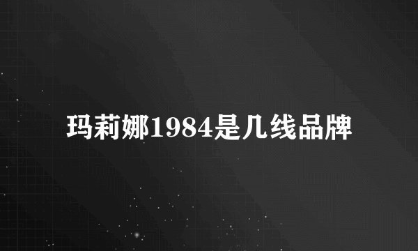 玛莉娜1984是几线品牌