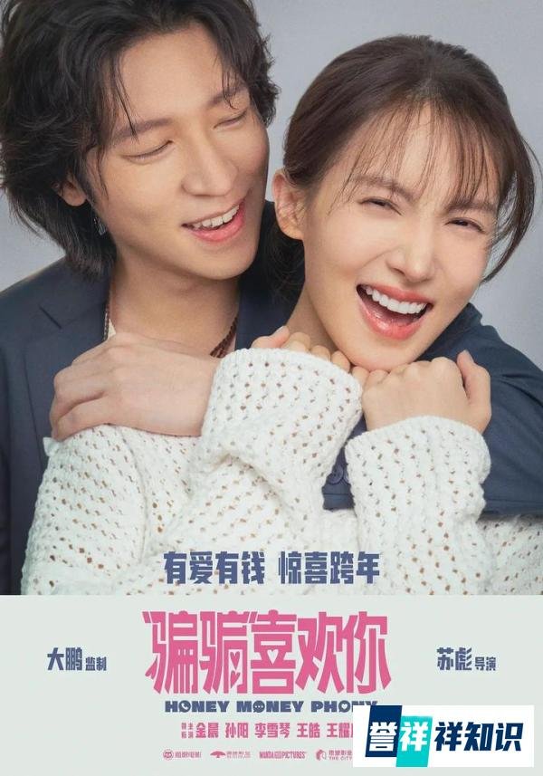 《骗骗喜欢你》:爱情与欺骗的欢乐冒险