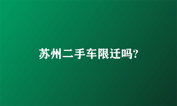 苏州二手车限迁吗?