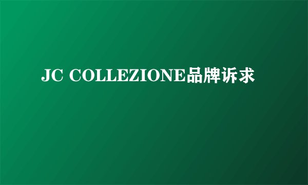 JC COLLEZIONE品牌诉求