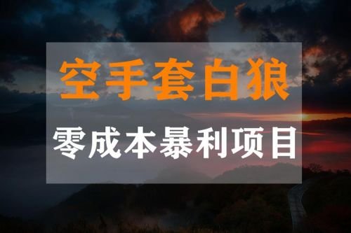 空手套白狼什么意思 男女之间男的空手套白狼什么意思