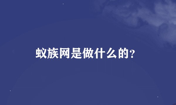 蚁族网是做什么的？