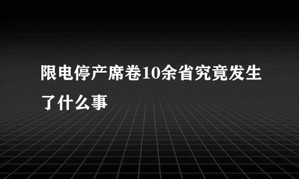 限电停产席卷10余省究竟发生了什么事
