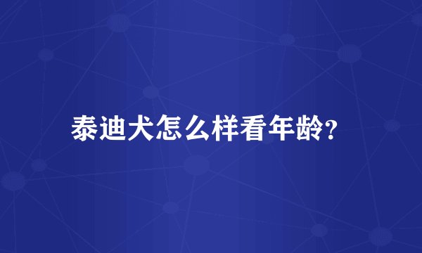 泰迪犬怎么样看年龄？