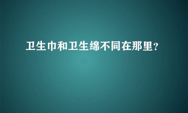 卫生巾和卫生绵不同在那里？