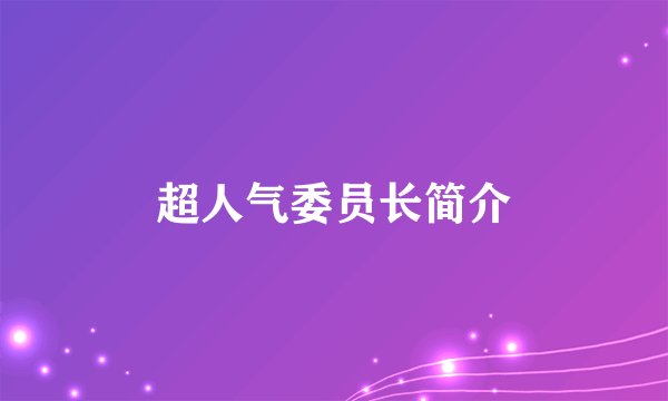 超人气委员长简介