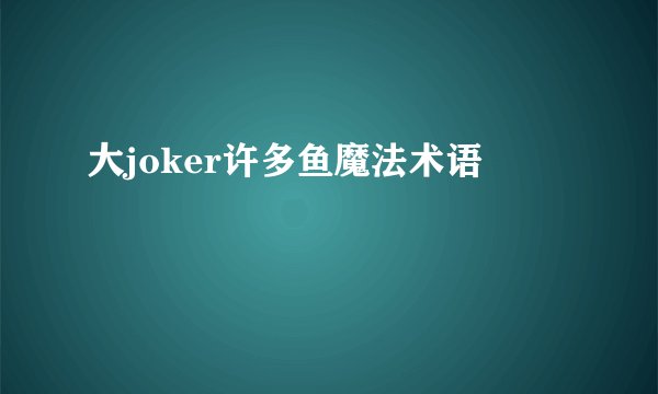 大joker许多鱼魔法术语