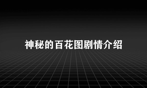 神秘的百花图剧情介绍