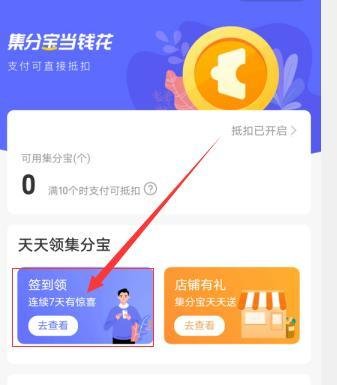 支付宝，怎么签到领取集分宝？