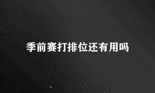 季前赛打排位还有用吗