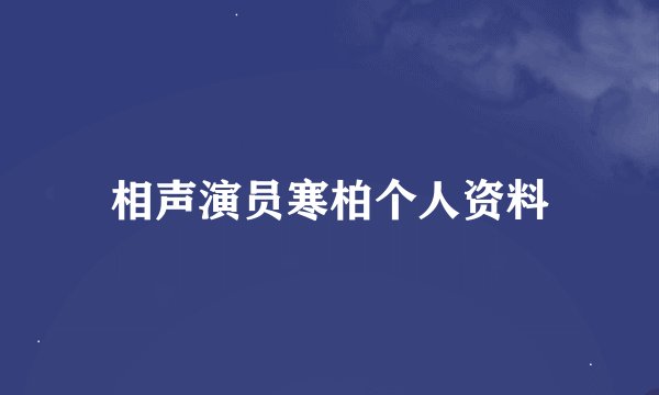 相声演员寒柏个人资料