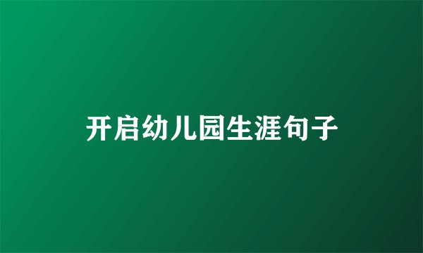 开启幼儿园生涯句子