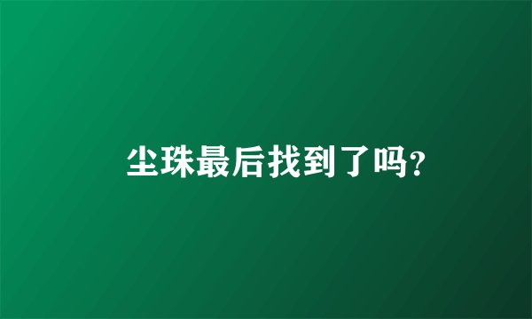 雮尘珠最后找到了吗？