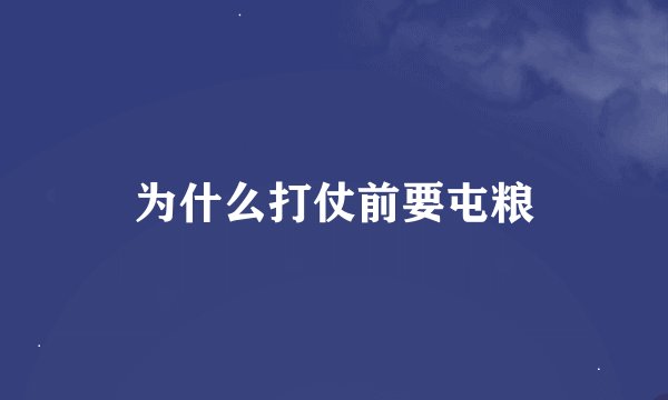 为什么打仗前要屯粮