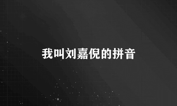 我叫刘嘉倪的拼音
