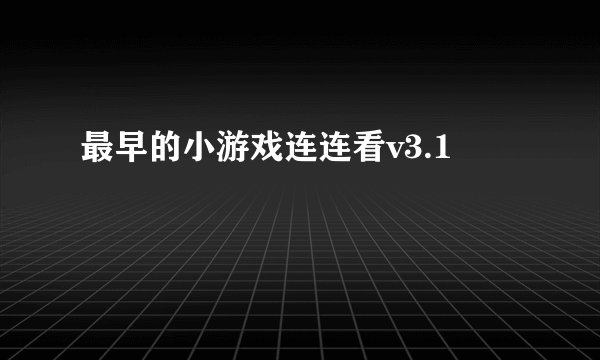 最早的小游戏连连看v3.1