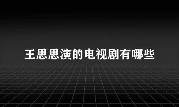 王思思演的电视剧有哪些