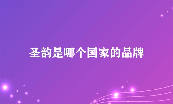 圣韵是哪个国家的品牌
