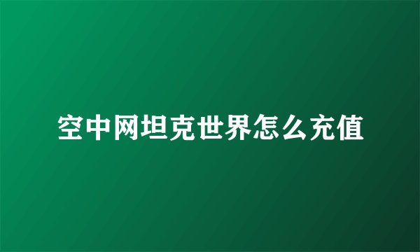 空中网坦克世界怎么充值