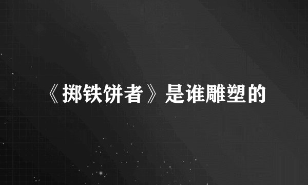 《掷铁饼者》是谁雕塑的