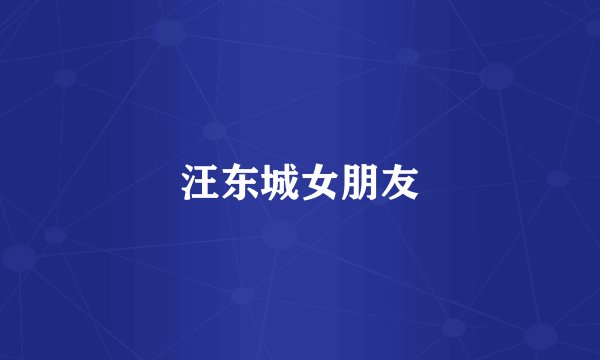 汪东城女朋友