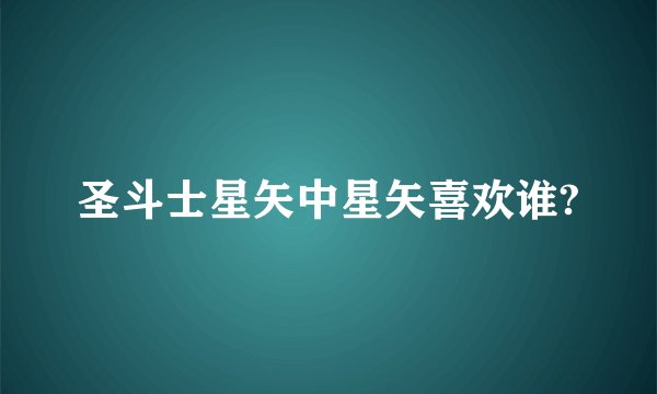 圣斗士星矢中星矢喜欢谁?