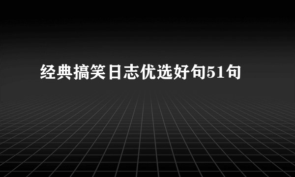 经典搞笑日志优选好句51句