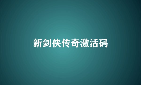 新剑侠传奇激活码