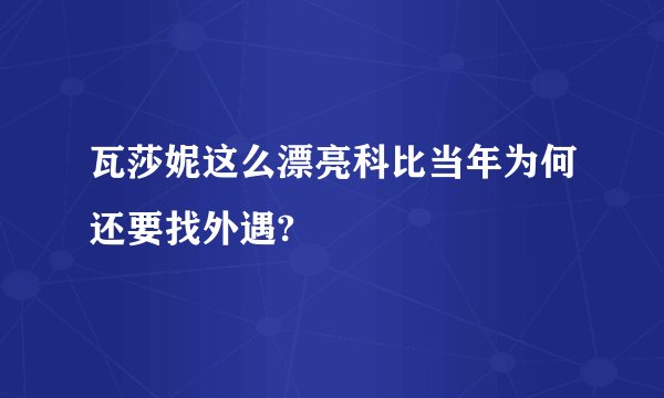 瓦莎妮这么漂亮科比当年为何还要找外遇?